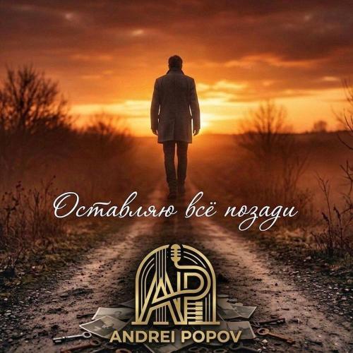 Андрей Попов - Оставляю все позади