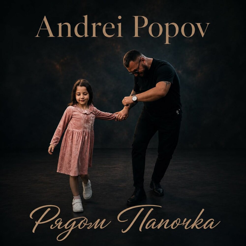 Рядом Папочка - Андрей Попов