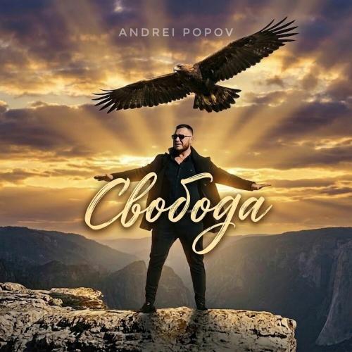 Андрей Попов - Свобода