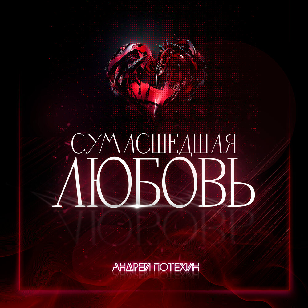 Сумасшедшая любовь - Андрей Потехин