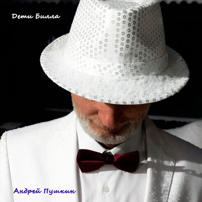 Дети Билла - Андрей Пушкин