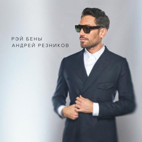 Андрей Резников - Рэй Бены