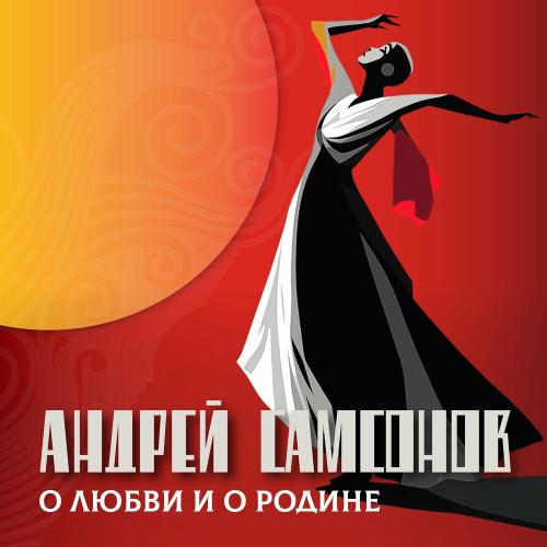 Андрей Самсонов feat. Денис Клявер - Нежнее Нежного