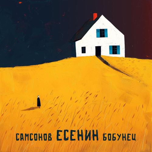 Андрей Самсонов, Сергей Бобунец - Есенин