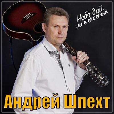 Небо дай мне счастье - Андрей Шпехт