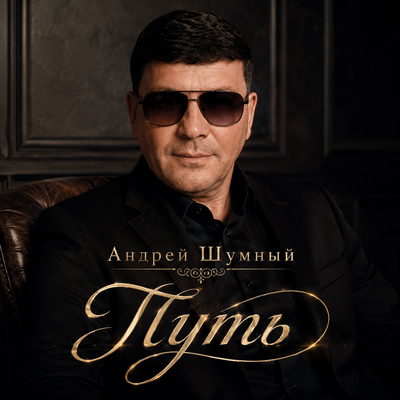 Андрей Шумный - Блатная любовь