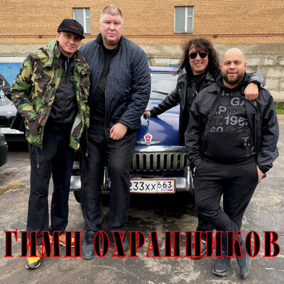 Гимн Охранников - Андрей Свиридов, Андрей Алексин, Вадим Галыгин, ROMCHICK POSTOVALOV