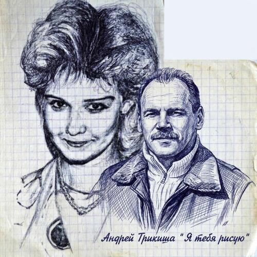Андрей Трикиша - Я тебя рисую