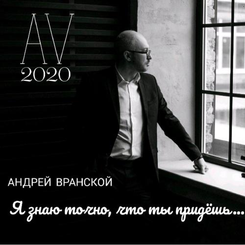 Андрей Вранской - С днем рождения, мама!