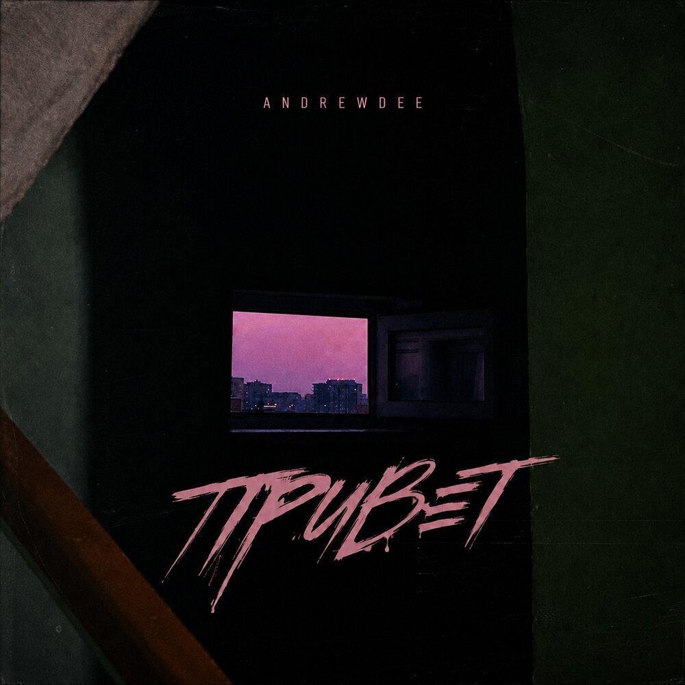 Привет - ANDREWDEE
