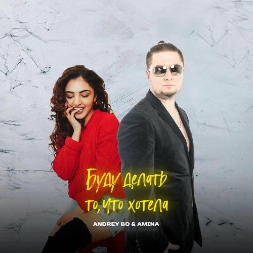Andrey Bo & Amina - Буду Делать То, Чтo Хотела