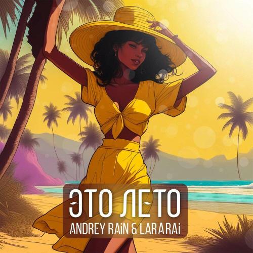 Это Лето - Andrey Rain, LaraRai