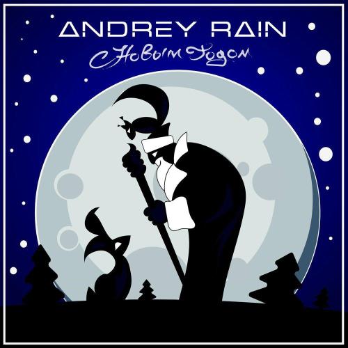 Andrey Rain - С Новым Годом