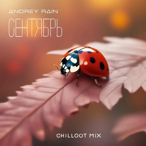 Сентябрь (Chillout Mix) - Andrey Rain