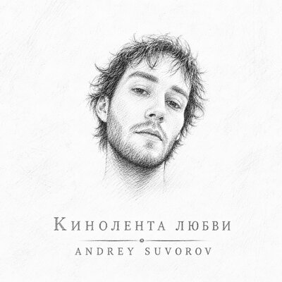 Кинолента любви - ANDREY SUVOROV