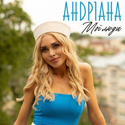 Андріана - Неба Мало