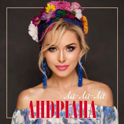 Андріана - Ой, мамо