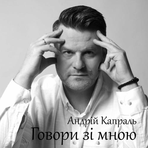 Андрій Капраль - Говори Зі Мною