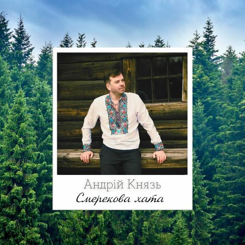 Андрій Князь - Смерекова Хата