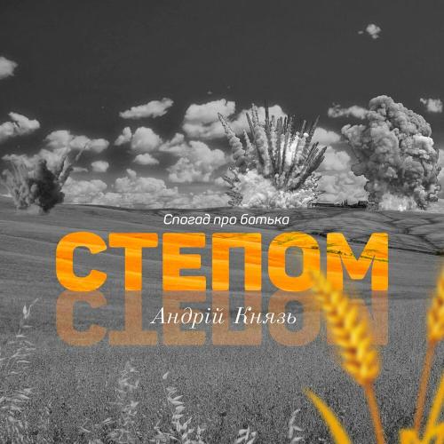 Степом (Спогад Про Батька) - Андрій Князь