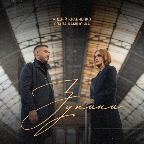 Андрій Кравченко feat. SLAVA KAMINSKA - Зупини
