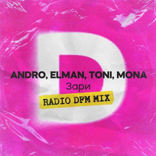 ANDRO, ELMAN, TONI, MONA, DFM - Зари (Radio DFM Mix)