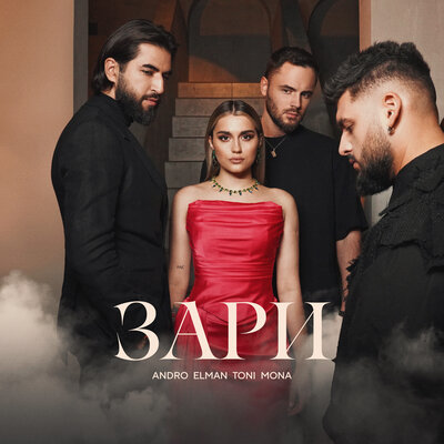 Зари - ANDRO, ELMAN, TONI, MONA