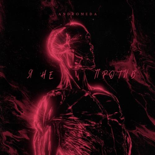 ANDROMEDA - Я не против