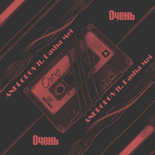 Очень - Andropov feat. Dasha Mei