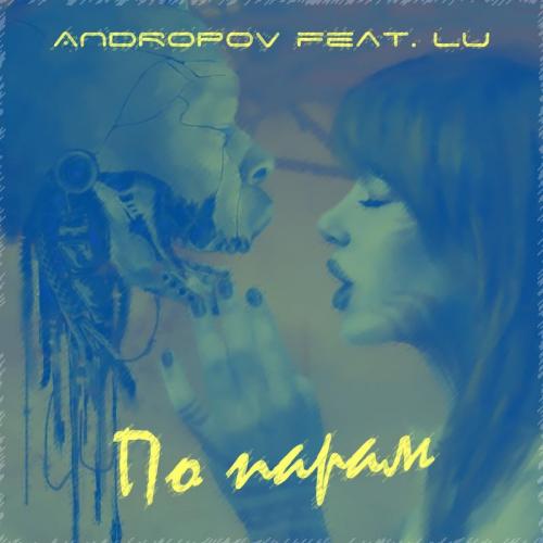 По Парам - ANDROPOV feat. Lu