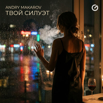 Твой силуэт - Andry Makarov