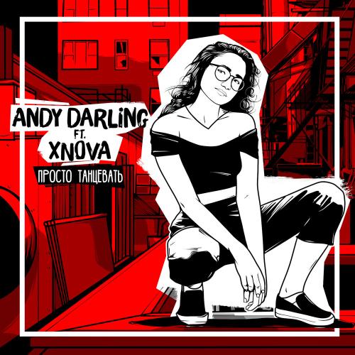 AnDy Darling, XNOVA - Просто танцевать