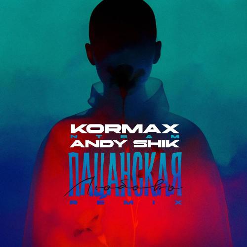 Andy Shik & KORMAX & nTeam - Пацанская любовь (Remix)