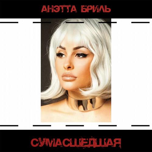Сумасшедшая - Анэтта Бриль