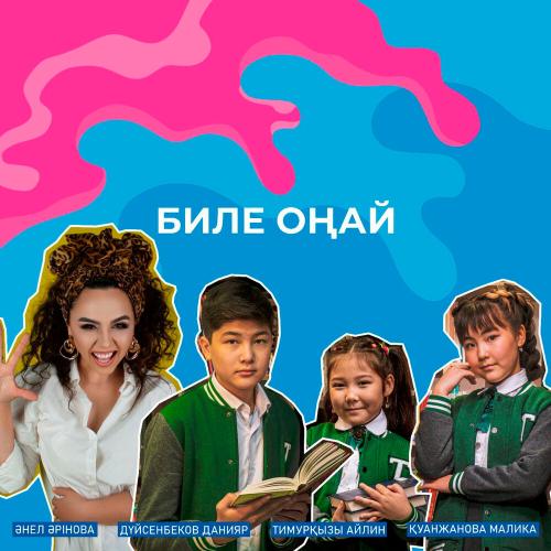 Биле Оңай - Анель Аринова, Дуйсенбеков Данияр, Тимурқызы Айлин, Қуанжанова Малика