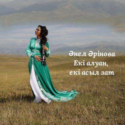 Екі алуан, екі асыл зат (Халық Әні) - Анель Аринова