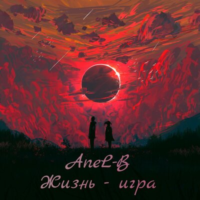 Жизнь - игра - AneL-B