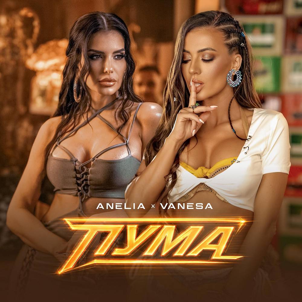 Пума - Anelia & VANE$$A