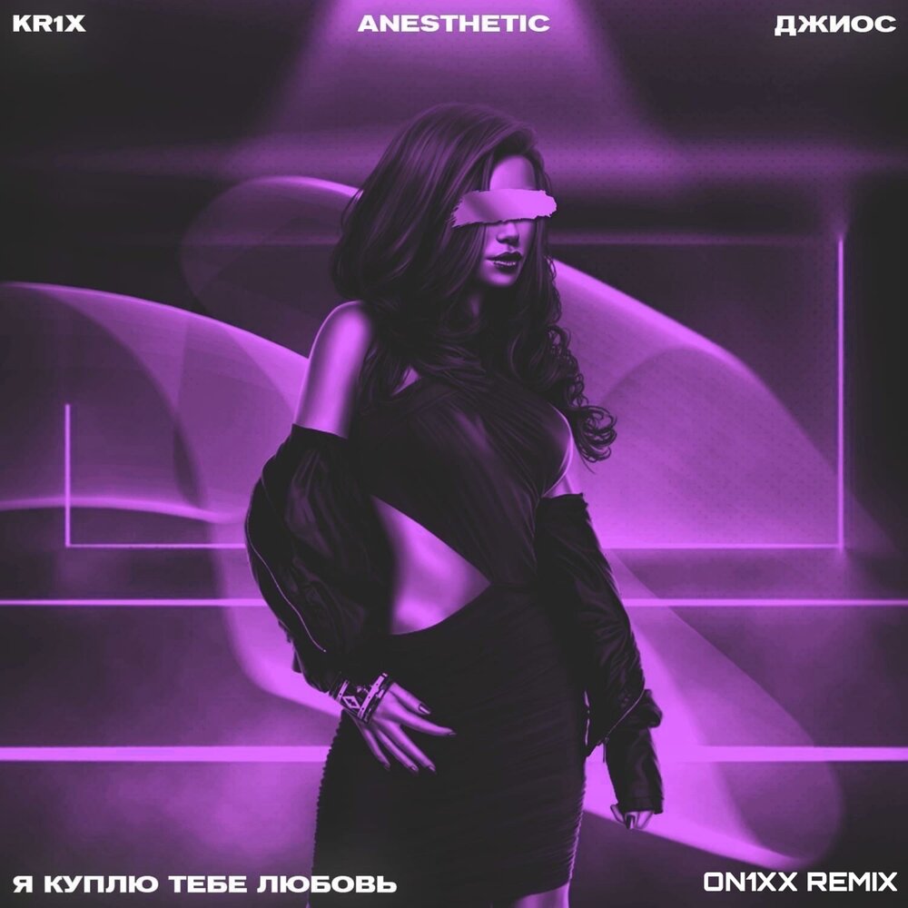 Я Куплю Тебе Любовь (ON1XX Remix) - Anesthetic, KR1X, Джиос