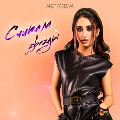 Anet Fadeeva - Считала звёзды