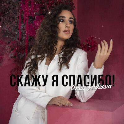 Anet Fadeeva - Скажу я спасибо!