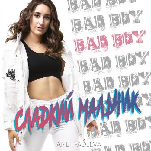 Сладкий Мальчик - Anet Fadeeva