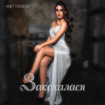 Anet Fadeeva - Закохалася