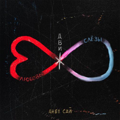 Анет Сай - Благодарности