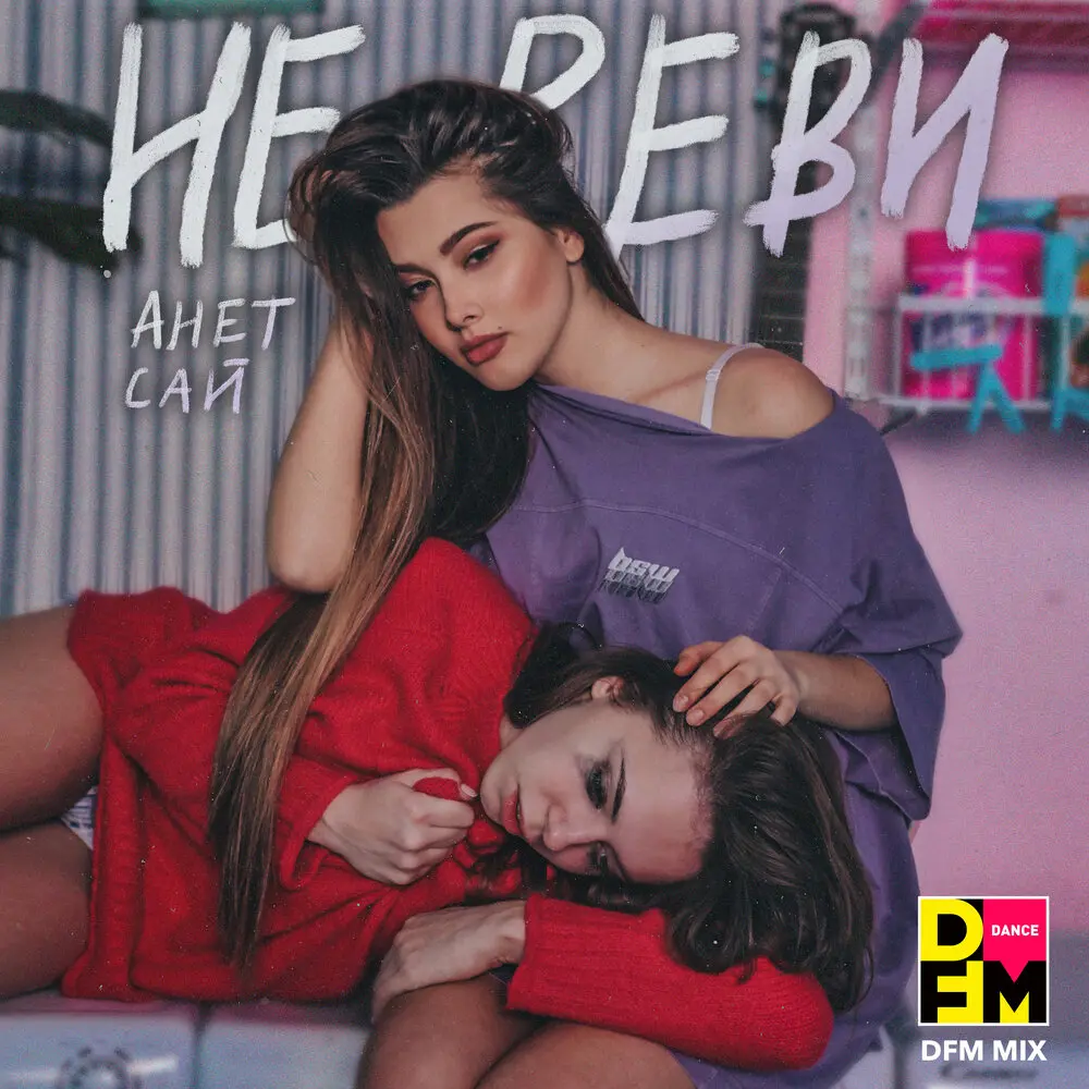 Не реви (Radio DFM Mix) - Анет Сай, DFM
