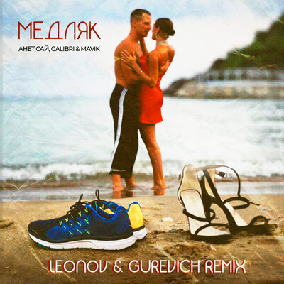 Медляк Leonov & Gurevich remix - Анет Сай, Galibri & Mavik