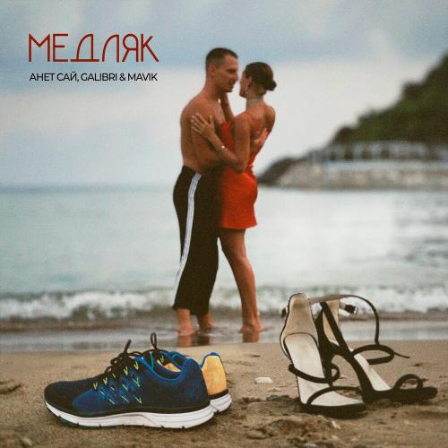 Медляк - Анет Сай & Galibri & Mavik
