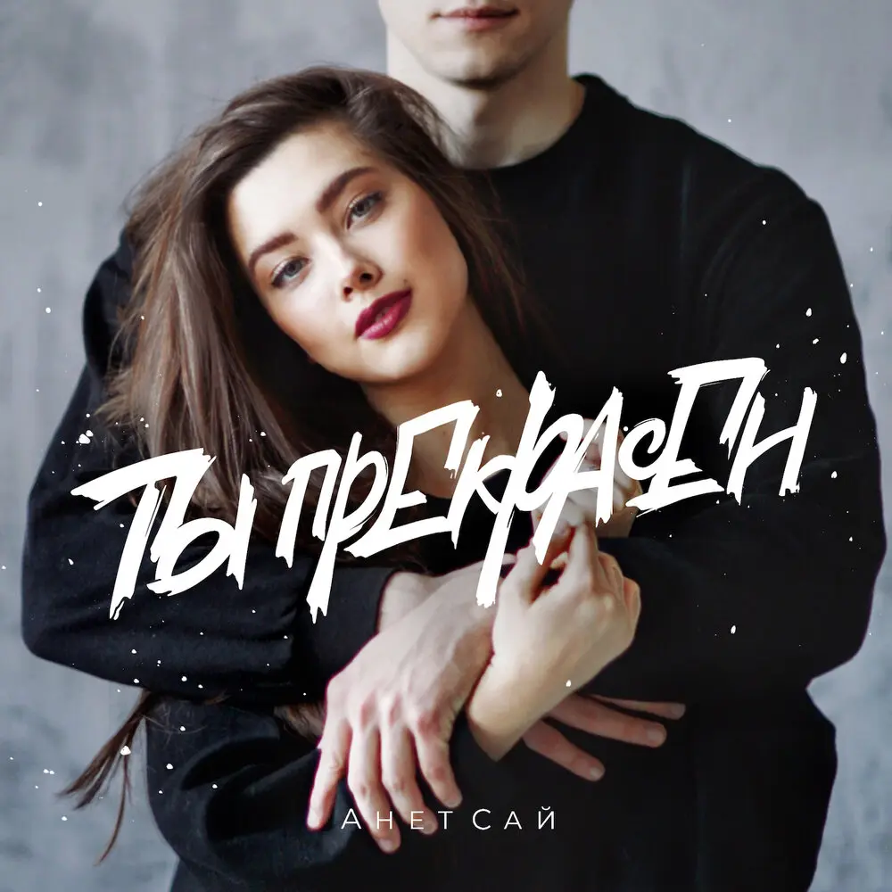 Ты прекрасен - Анет Сай