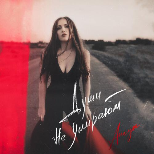 ANEYA - Души не умирают