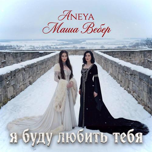 ANEYA & Маша Вебер - Я буду любить тебя